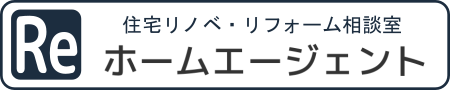 リフォーム・リノベーション相談室｜ホームエージェント